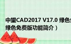 中望CAD2017 V17.0 绿色免费版（中望CAD2017 V17.0 绿色免费版功能简介）