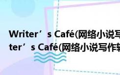 Writer’s Café(网络小说写作软件) V2.37.1 绿色版（Writer’s Café(网络小说写作软件) V2.37.1 绿色版功能简介）