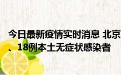 今日最新疫情实时消息 北京11月6日新增41例本土确诊病例、18例本土无症状感染者