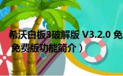 希沃白板3破解版 V3.2.0 免费版（希沃白板3破解版 V3.2.0 免费版功能简介）