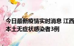 今日最新疫情实时消息 江西11月6日新增本土确诊病例1例、本土无症状感染者3例