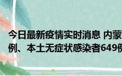 今日最新疫情实时消息 内蒙古11月5日新增本土确诊病例43例、本土无症状感染者649例