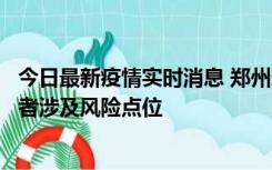 今日最新疫情实时消息 郑州通报新增确诊病例和无症状感染者涉及风险点位