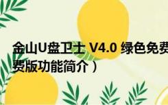 金山U盘卫士 V4.0 绿色免费版（金山U盘卫士 V4.0 绿色免费版功能简介）