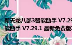 新天龙八部3智能助手 V7.29.1 最新免费版（新天龙八部3智能助手 V7.29.1 最新免费版功能简介）