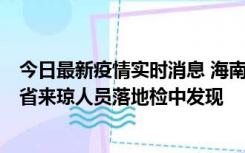 今日最新疫情实时消息 海南海口市新增1例确诊病例，在外省来琼人员落地检中发现