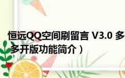 恒远QQ空间刷留言 V3.0 多开版（恒远QQ空间刷留言 V3.0 多开版功能简介）