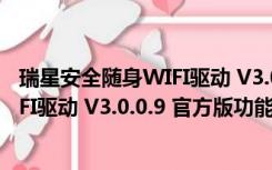 瑞星安全随身WIFI驱动 V3.0.0.9 官方版（瑞星安全随身WIFI驱动 V3.0.0.9 官方版功能简介）