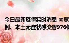 今日最新疫情实时消息 内蒙古11月6日新增本土确诊病例57例、本土无症状感染者976例