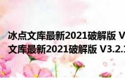 冰点文库最新2021破解版 V3.2.16.0125 绿色免费版（冰点文库最新2021破解版 V3.2.16.0125 绿色免费版功能简介）