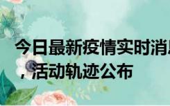 今日最新疫情实时消息 三亚新增1名确诊病例，活动轨迹公布