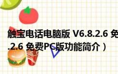 触宝电话电脑版 V6.8.2.6 免费PC版（触宝电话电脑版 V6.8.2.6 免费PC版功能简介）