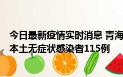 今日最新疫情实时消息 青海11月6日新增本土确诊病例3例、本土无症状感染者115例