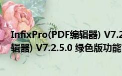 InfixPro(PDF编辑器) V7.2.5.0 绿色版（InfixPro(PDF编辑器) V7.2.5.0 绿色版功能简介）