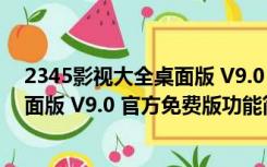 2345影视大全桌面版 V9.0 官方免费版（2345影视大全桌面版 V9.0 官方免费版功能简介）