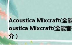 Acoustica Mixcraft(全能音雄) V7.7.310 最新破解版（Acoustica Mixcraft(全能音雄) V7.7.310 最新破解版功能简介）