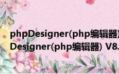 phpDesigner(php编辑器) V8.1.2 多语绿色特别版（phpDesigner(php编辑器) V8.1.2 多语绿色特别版功能简介）