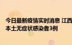 今日最新疫情实时消息 江西11月6日新增本土确诊病例1例、本土无症状感染者3例