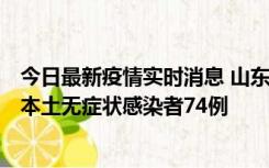 今日最新疫情实时消息 山东11月6日新增本土确诊病例5例、本土无症状感染者74例