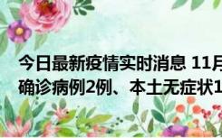 今日最新疫情实时消息 11月7日0时至12时青岛市新增本土确诊病例2例、本土无症状11例