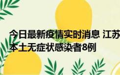 今日最新疫情实时消息 江苏11月6日新增本土确诊病例1例、本土无症状感染者8例