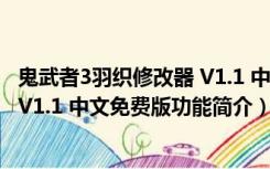 鬼武者3羽织修改器 V1.1 中文免费版（鬼武者3羽织修改器 V1.1 中文免费版功能简介）