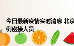 今日最新疫情实时消息 北京东城新增感染者1名，为确诊病例密接人员