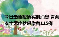 今日最新疫情实时消息 青海11月6日新增本土确诊病例3例、本土无症状感染者115例