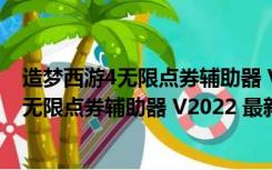 造梦西游4无限点券辅助器 V2022 最新免费版（造梦西游4无限点券辅助器 V2022 最新免费版功能简介）