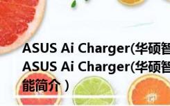 ASUS Ai Charger(华硕智能充电软件) V1.03.00 免费版（ASUS Ai Charger(华硕智能充电软件) V1.03.00 免费版功能简介）