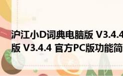 沪江小D词典电脑版 V3.4.4 官方PC版（沪江小D词典电脑版 V3.4.4 官方PC版功能简介）