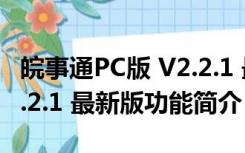 皖事通PC版 V2.2.1 最新版（皖事通PC版 V2.2.1 最新版功能简介）