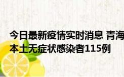 今日最新疫情实时消息 青海11月6日新增本土确诊病例3例、本土无症状感染者115例