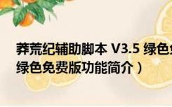 莽荒纪辅助脚本 V3.5 绿色免费版（莽荒纪辅助脚本 V3.5 绿色免费版功能简介）