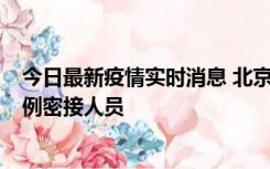 今日最新疫情实时消息 北京东城新增感染者1名，为确诊病例密接人员