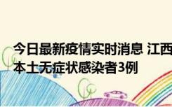 今日最新疫情实时消息 江西11月6日新增本土确诊病例1例、本土无症状感染者3例