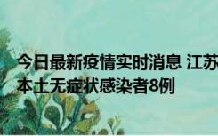 今日最新疫情实时消息 江苏11月6日新增本土确诊病例1例、本土无症状感染者8例