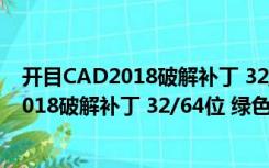 开目CAD2018破解补丁 32/64位 绿色免费版（开目CAD2018破解补丁 32/64位 绿色免费版功能简介）