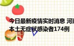 今日最新疫情实时消息 河南昨日新增本土确诊病例16例、本土无症状感染者174例