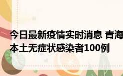 今日最新疫情实时消息 青海11月5日新增本土确诊病例5例、本土无症状感染者100例