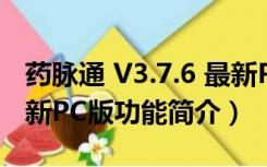 药脉通 V3.7.6 最新PC版（药脉通 V3.7.6 最新PC版功能简介）