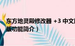 东方地灵殿修改器 +3 中文版（东方地灵殿修改器 +3 中文版功能简介）