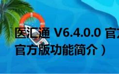 医汇通 V6.4.0.0 官方版（医汇通 V6.4.0.0 官方版功能简介）