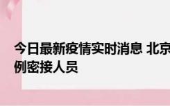 今日最新疫情实时消息 北京东城新增感染者1名，为确诊病例密接人员