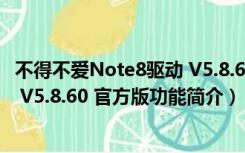 不得不爱Note8驱动 V5.8.60 官方版（不得不爱Note8驱动 V5.8.60 官方版功能简介）