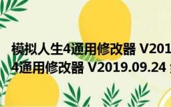 模拟人生4通用修改器 V2019.09.24 绿色免费版（模拟人生4通用修改器 V2019.09.24 绿色免费版功能简介）