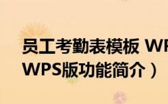 员工考勤表模板 WPS版（员工考勤表模板 WPS版功能简介）