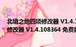 北境之地四项修改器 V1.4.108364 免费版（北境之地四项修改器 V1.4.108364 免费版功能简介）