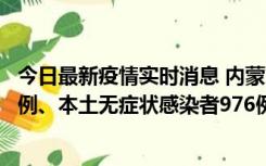 今日最新疫情实时消息 内蒙古11月6日新增本土确诊病例57例、本土无症状感染者976例