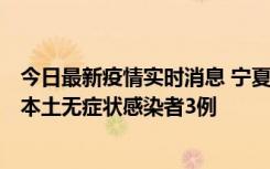 今日最新疫情实时消息 宁夏11月6日新增本土确诊病例2例、本土无症状感染者3例